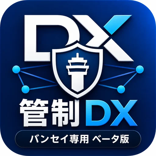 管制DXのアプリアイコン