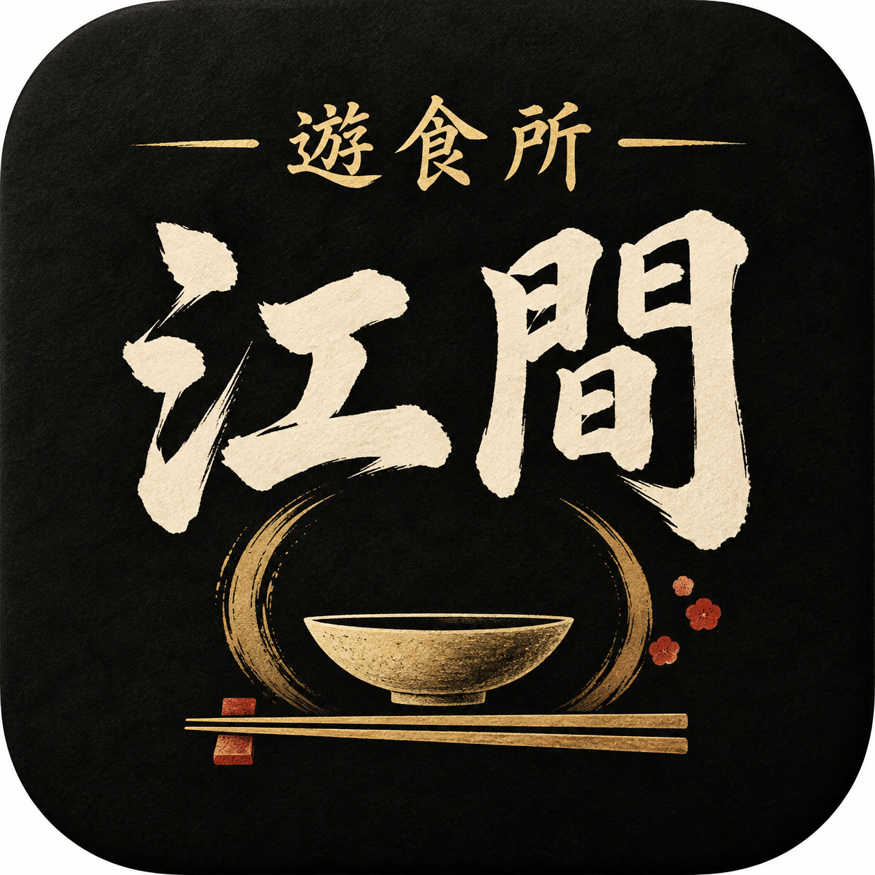 遊食処 江間のアプリアイコン