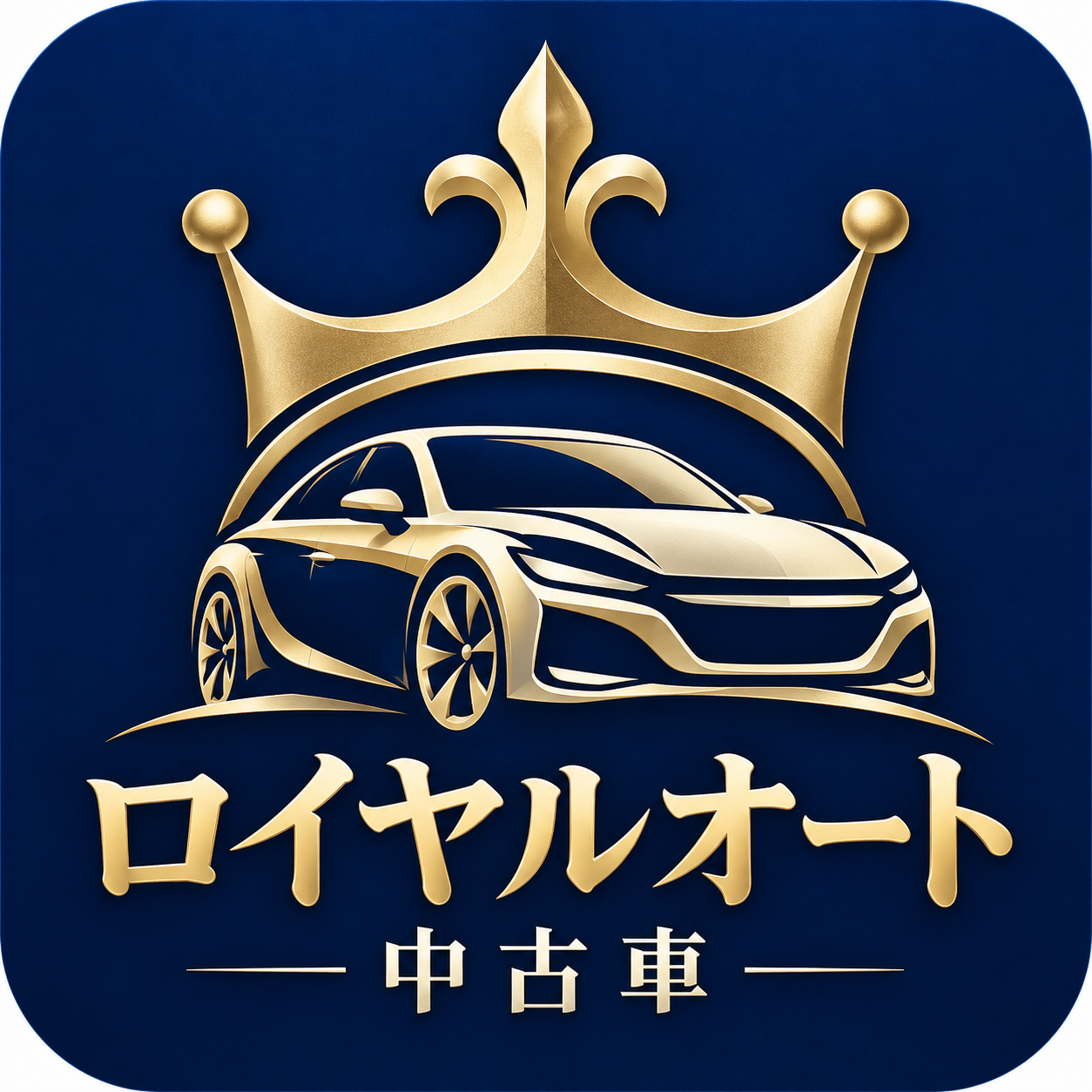 ロイヤルオートのアプリアイコン